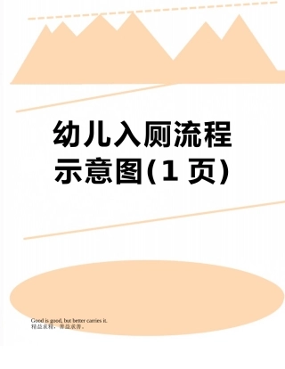 幼儿入厕流程示意图