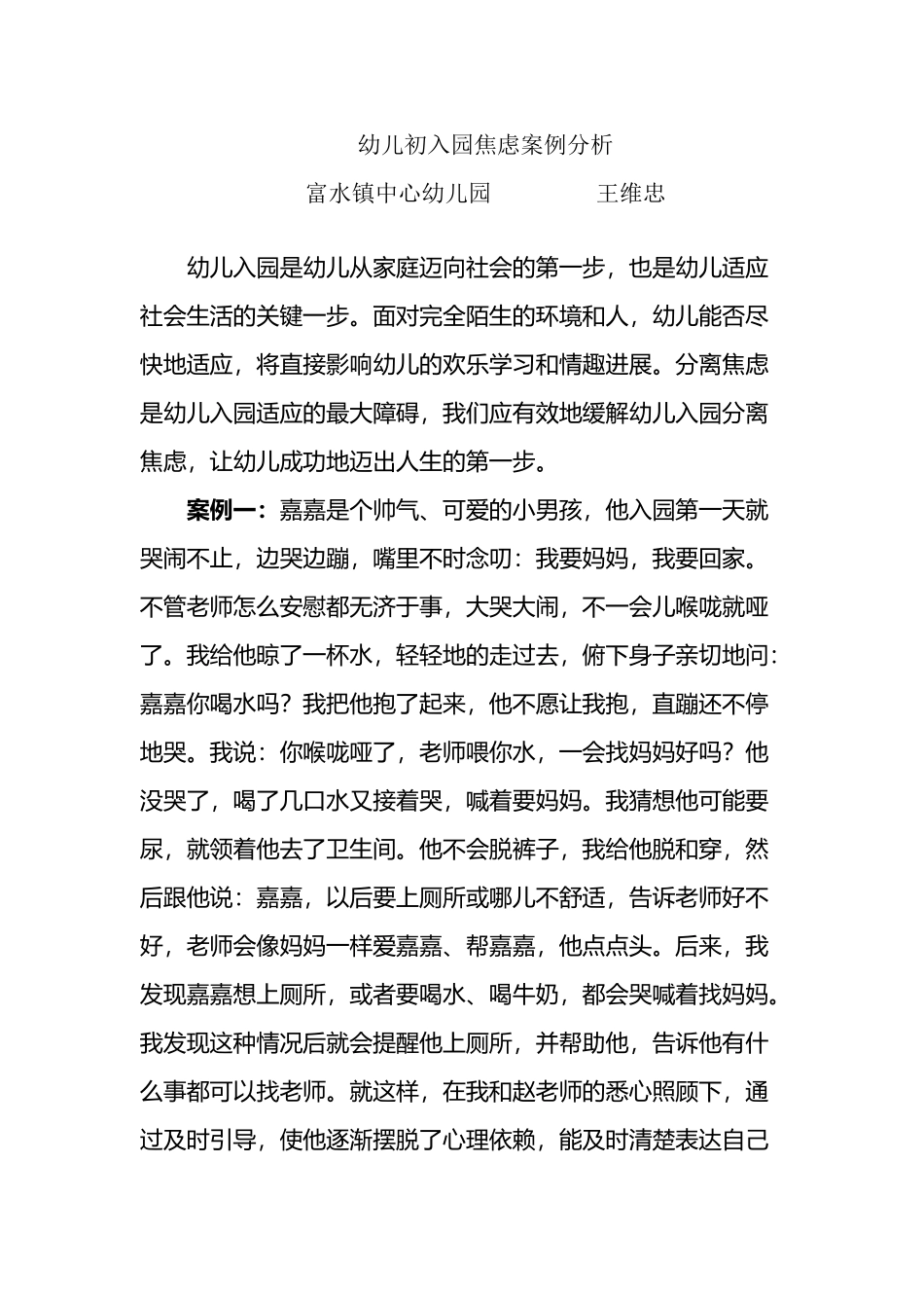 幼儿入园焦虑案例分析_第2页