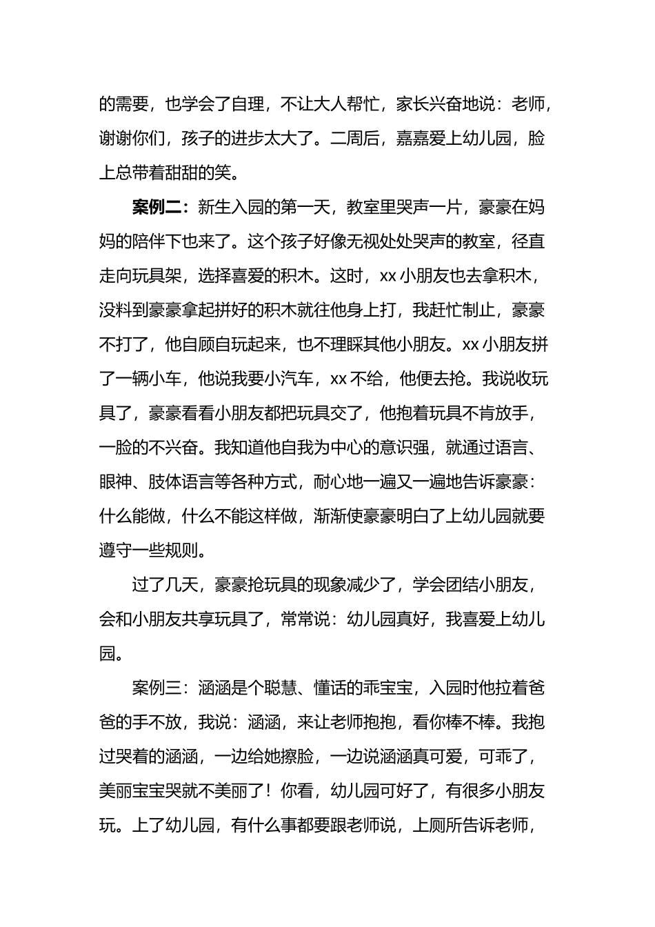 幼儿入园焦虑案例分析_第3页