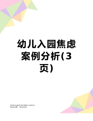幼儿入园焦虑案例分析