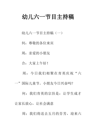 幼儿六一节目主持稿
