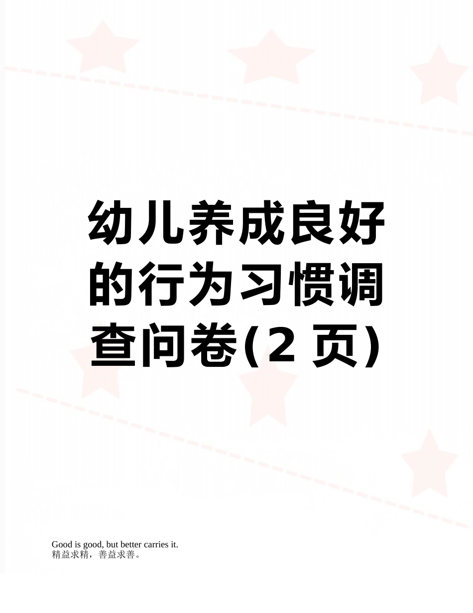 幼儿养成良好的行为习惯调查问卷_第1页