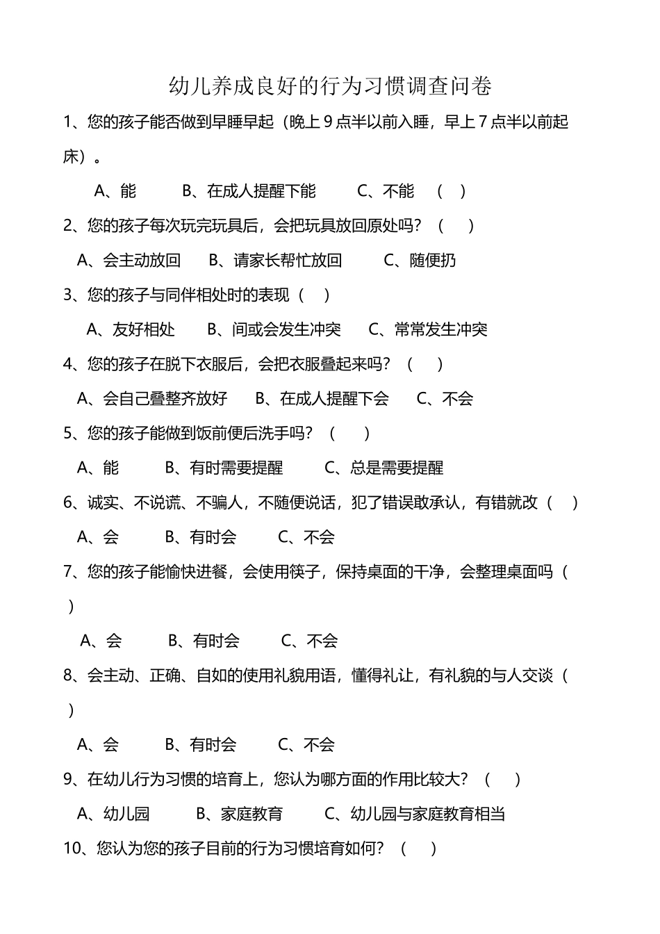 幼儿养成良好的行为习惯调查问卷_第2页