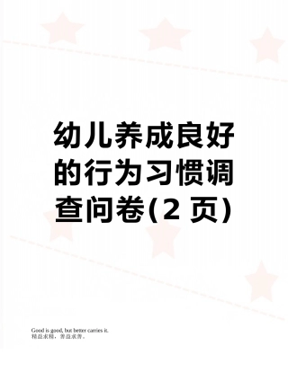 幼儿养成良好的行为习惯调查问卷