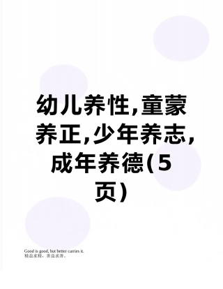 幼儿养性-童蒙养正-少年养志-成年养德