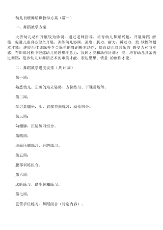 幼儿初级舞蹈班教学计划