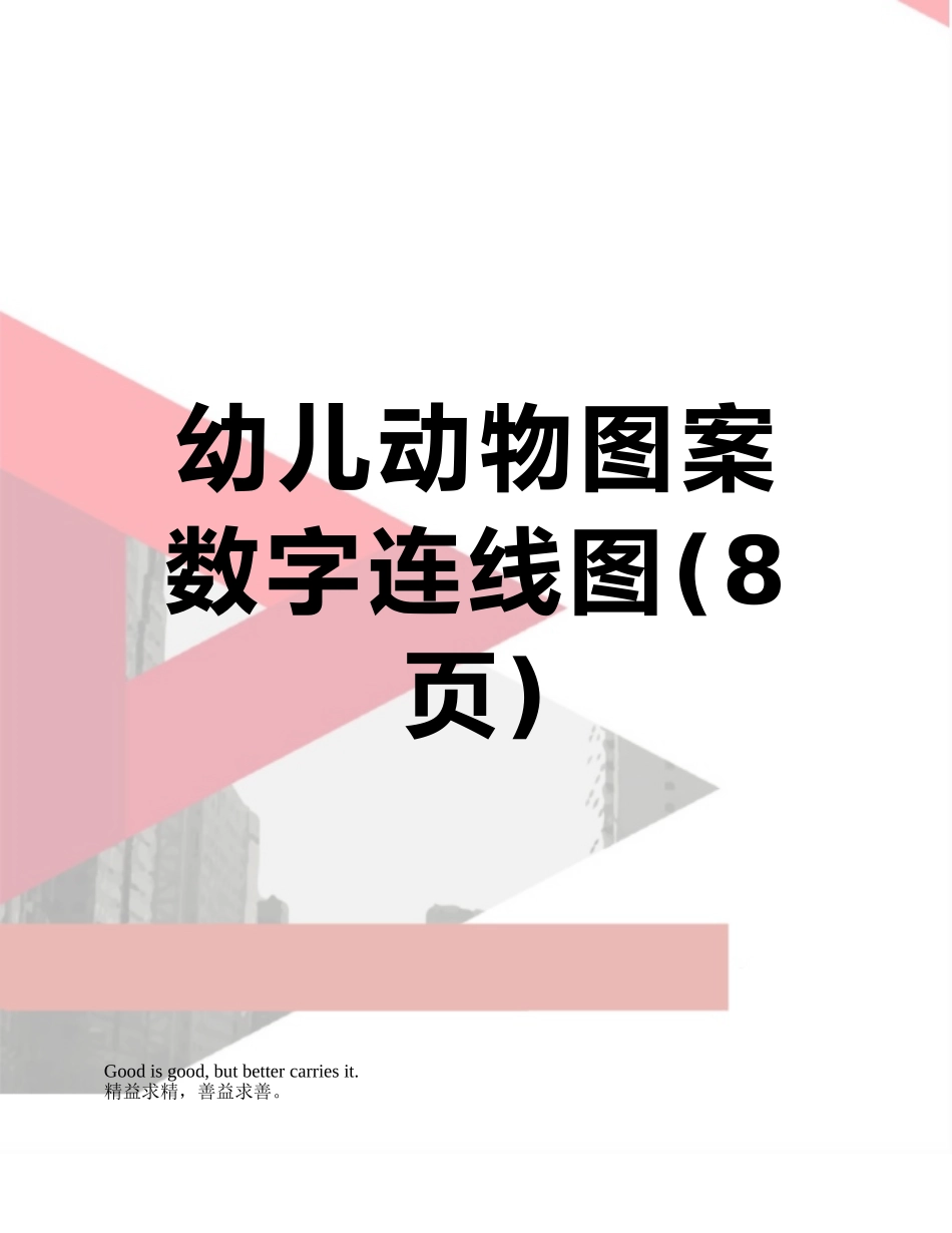幼儿动物图案数字连线图_第1页