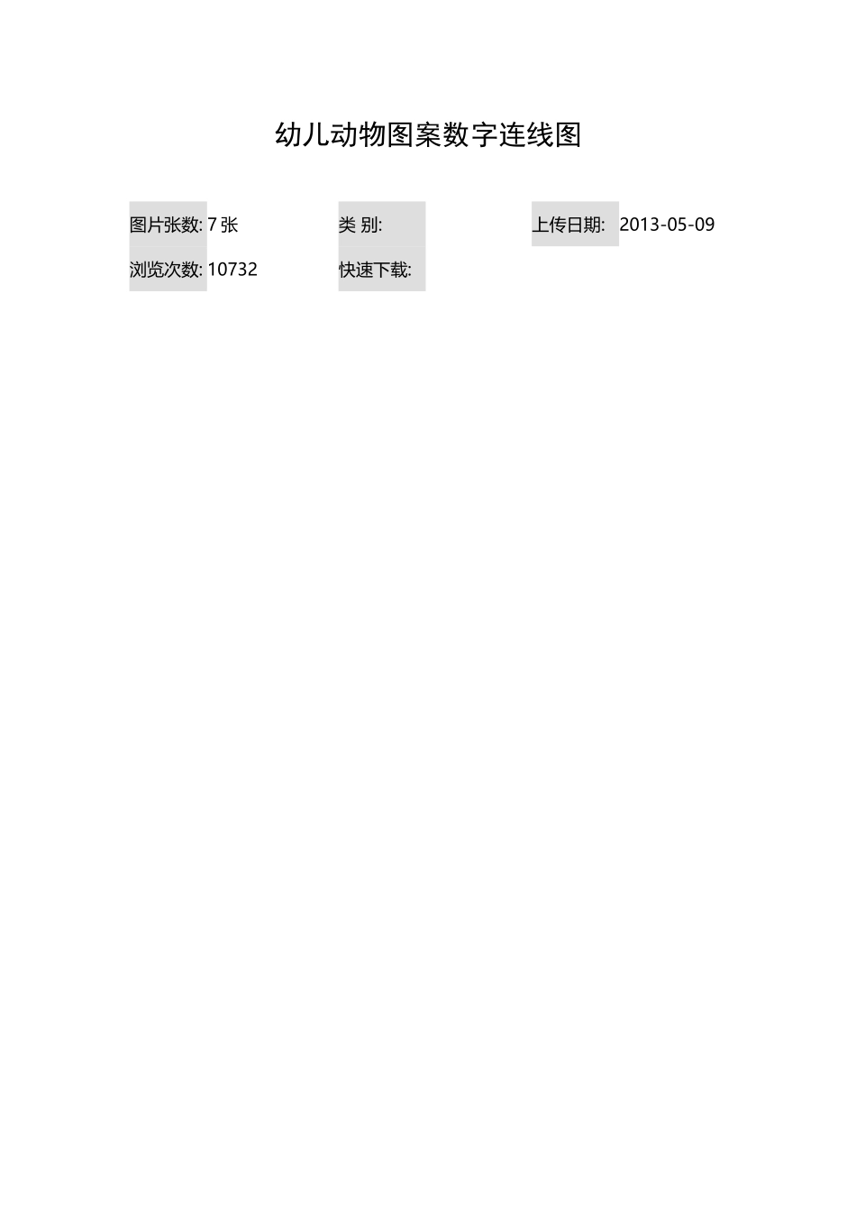幼儿动物图案数字连线图_第2页