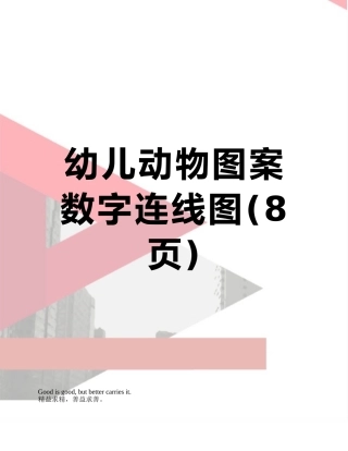 幼儿动物图案数字连线图