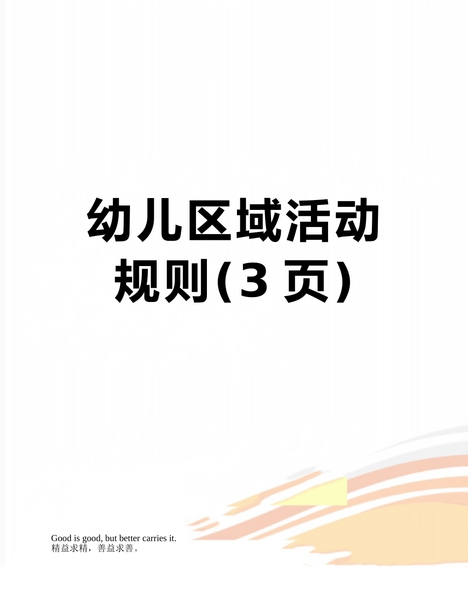 幼儿区域活动规则_第1页