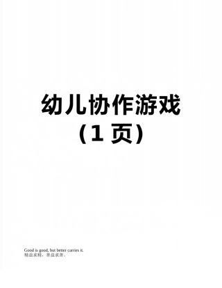 幼儿协作游戏