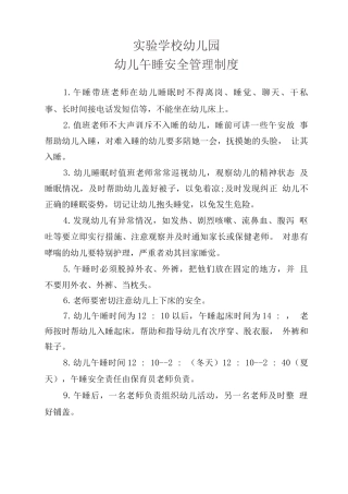 幼儿午睡安全管理制度
