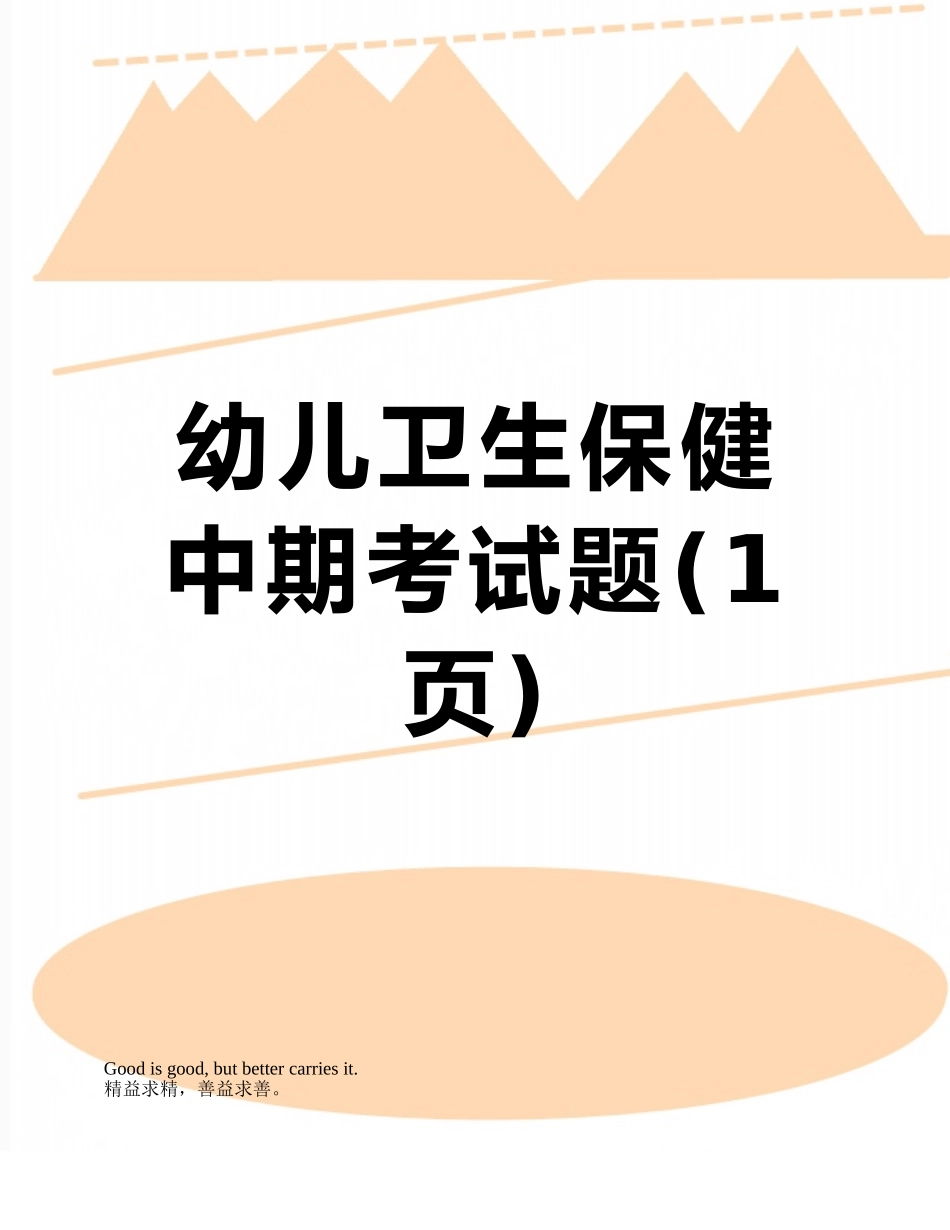 幼儿卫生保健中期考试题_第1页