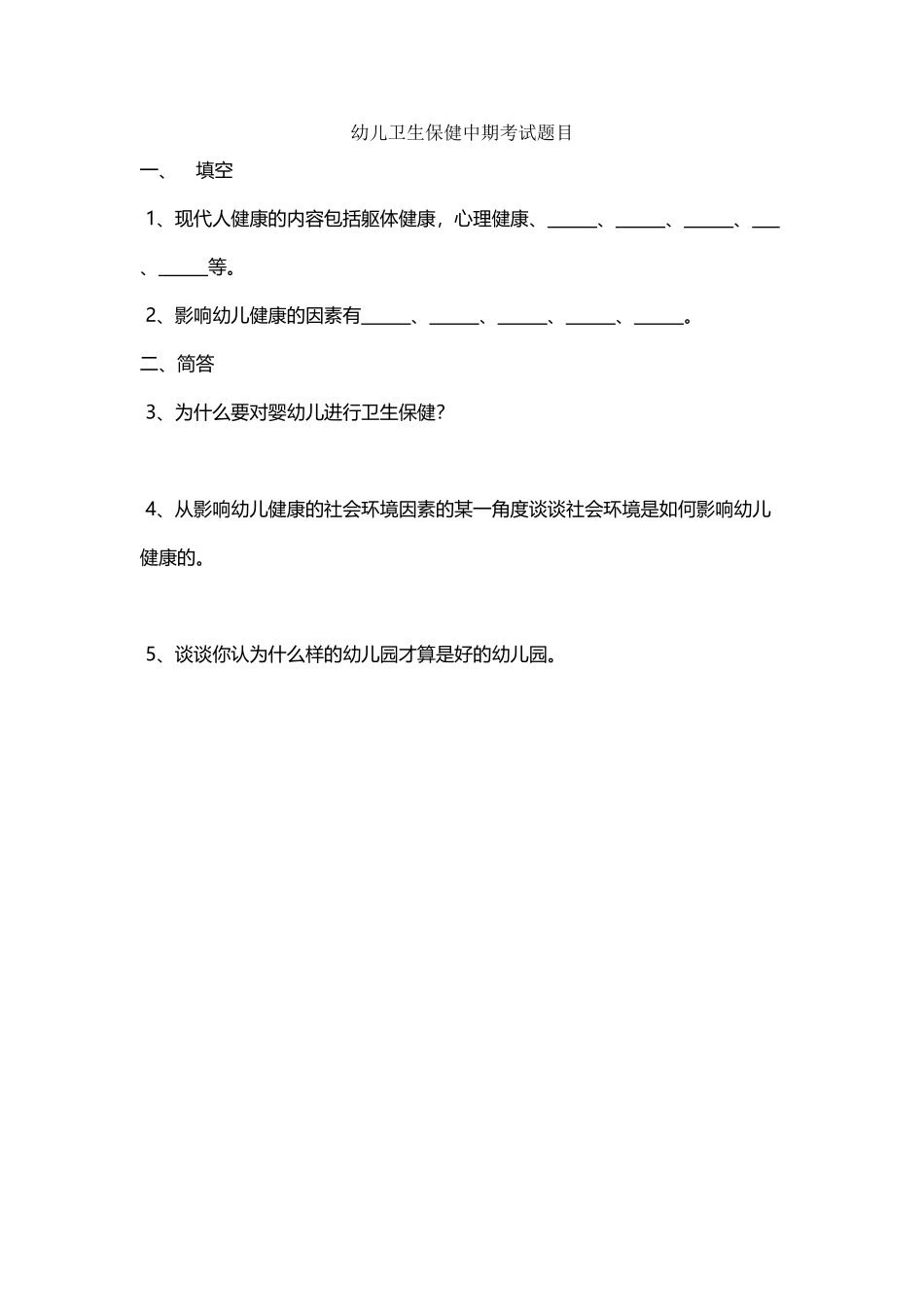 幼儿卫生保健中期考试题_第2页