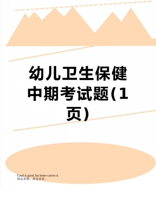 幼儿卫生保健中期考试题