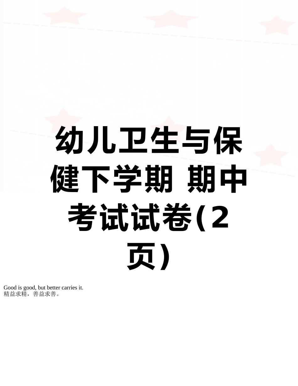 幼儿卫生与保健下学期-期中考试试卷_第1页