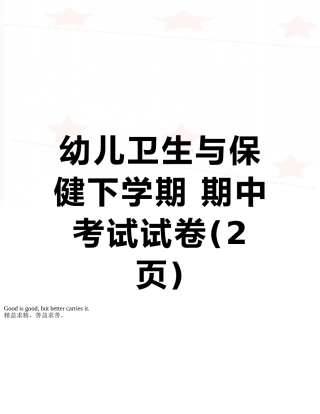 幼儿卫生与保健下学期-期中考试试卷