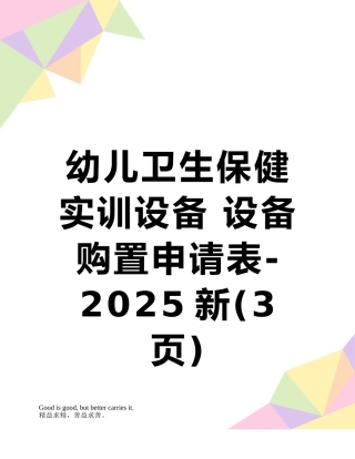 幼儿卫生保健实训设备-设备购置申请表-2025新