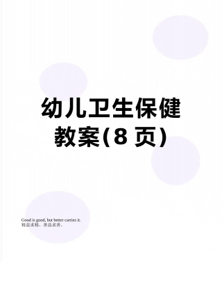 幼儿卫生保健教案