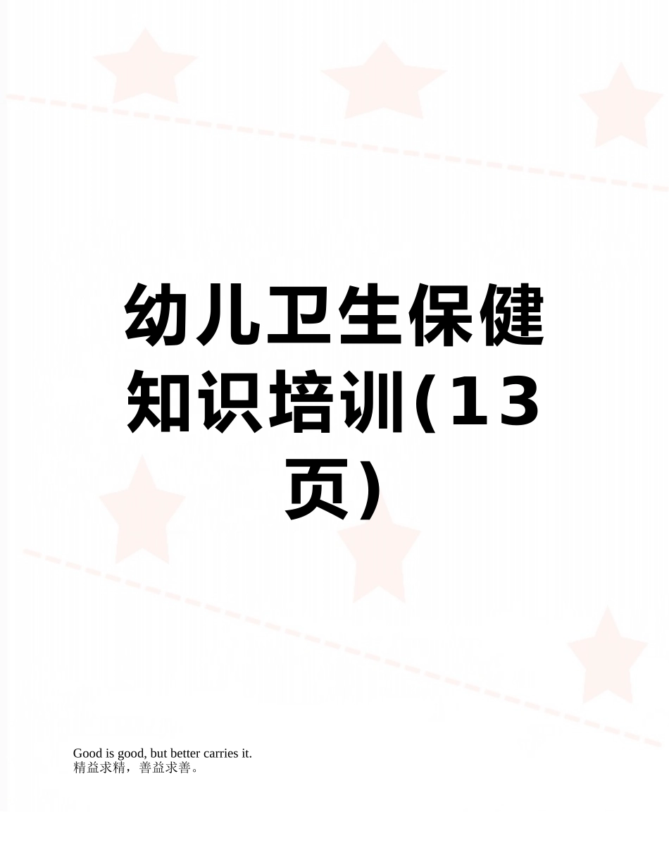 幼儿卫生保健知识培训_第1页