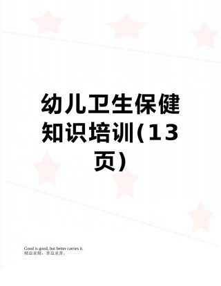 幼儿卫生保健知识培训