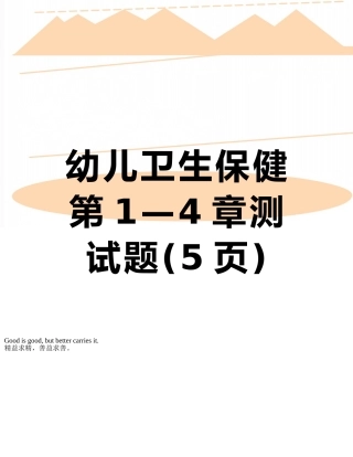 幼儿卫生保健第1—4章测试题