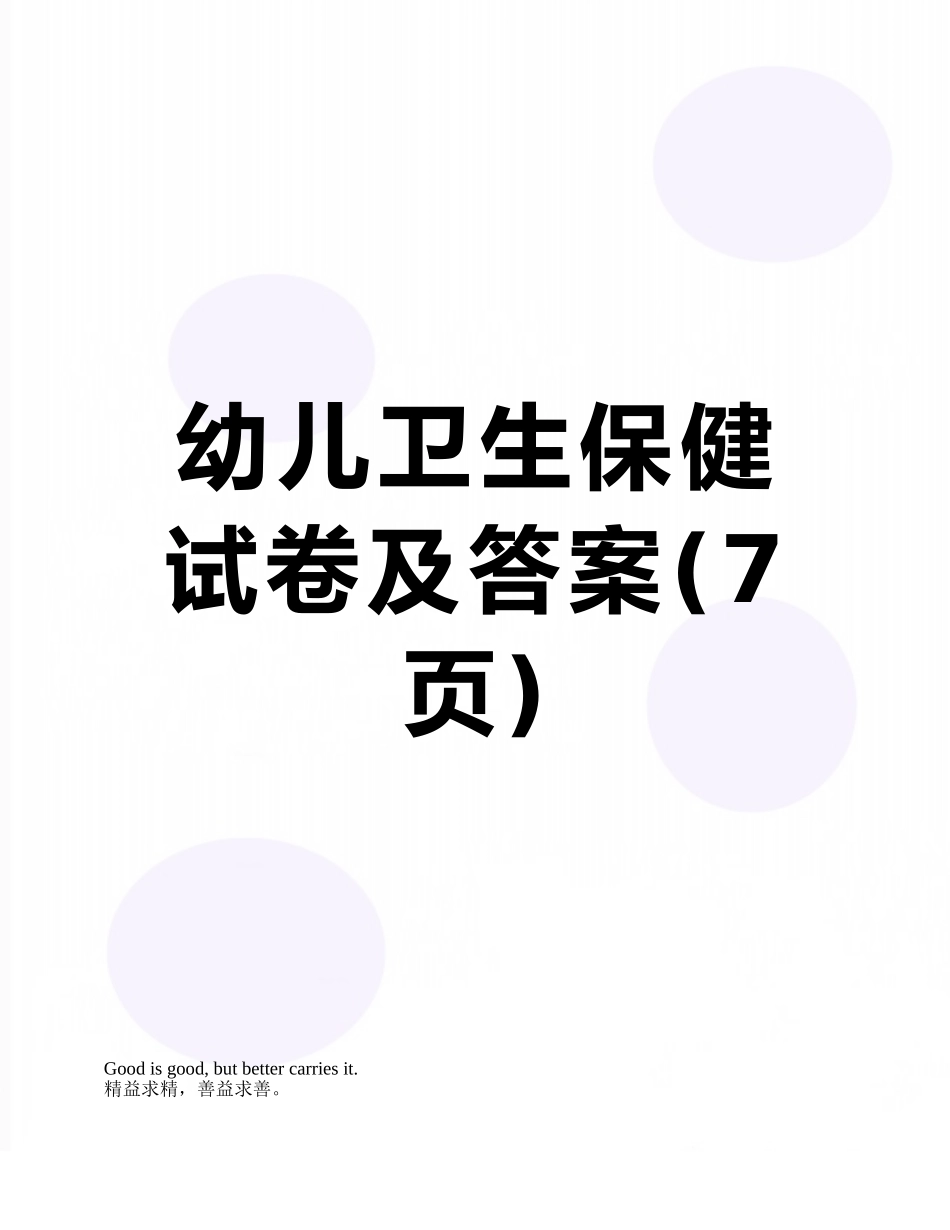 幼儿卫生保健试卷及答案_第1页