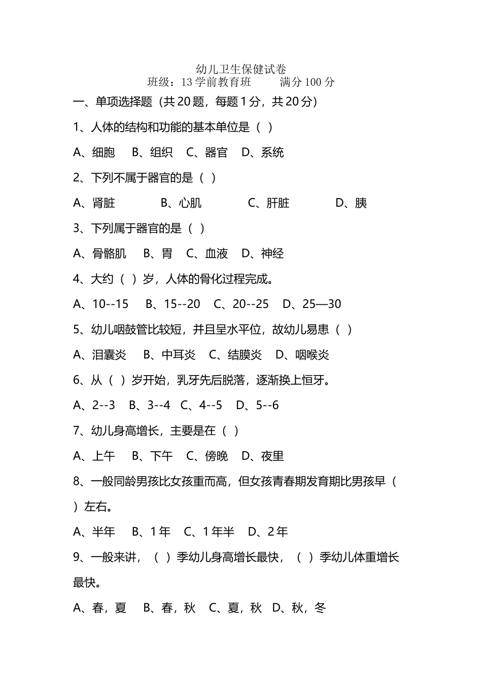 幼儿卫生保健试卷及答案_第2页