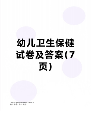 幼儿卫生保健试卷及答案