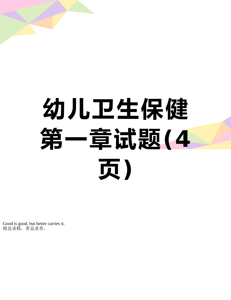 幼儿卫生保健第一章试题_第1页