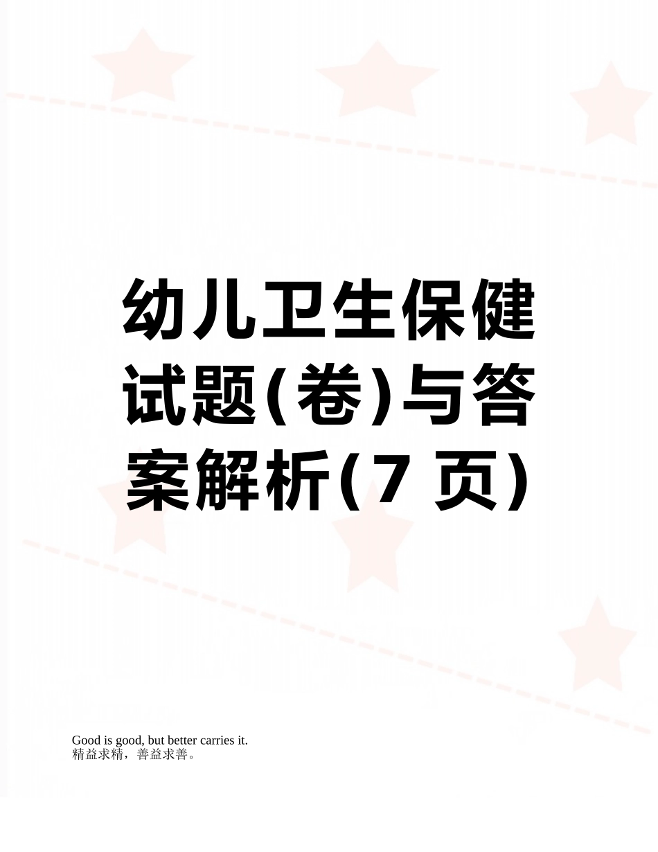 幼儿卫生保健试题与答案解析_第1页
