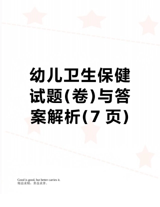 幼儿卫生保健试题与答案解析
