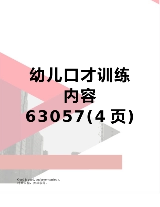 幼儿口才训练内容63057