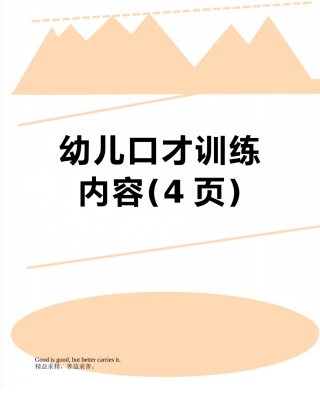 幼儿口才训练内容