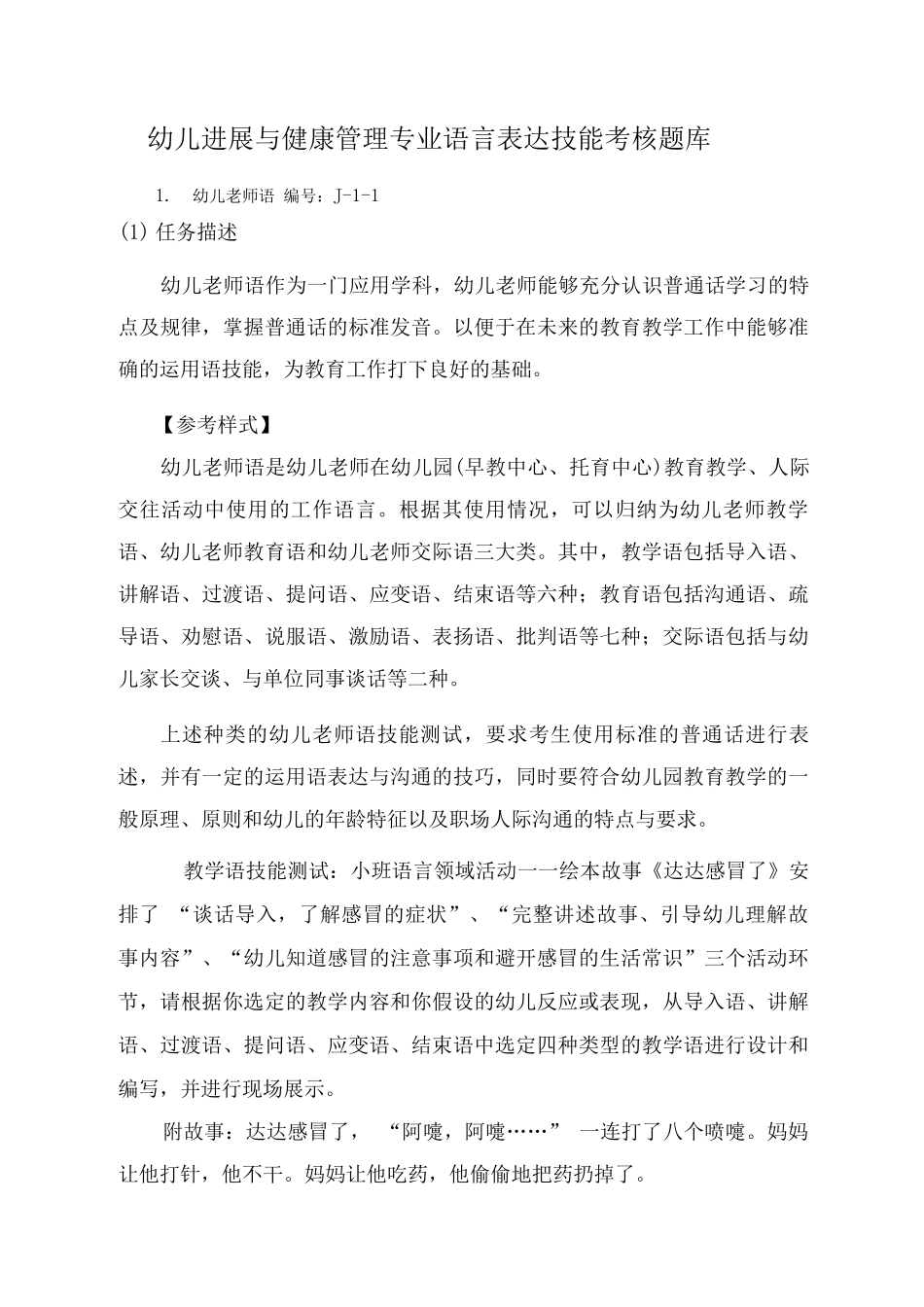 幼儿发展与健康管理专业语言表达技能考核题库_第1页