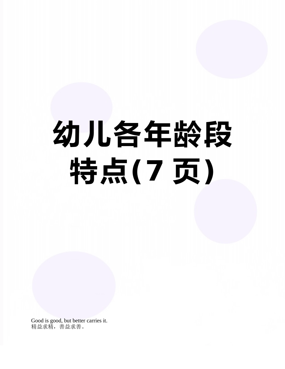 幼儿各年龄段特点_第1页
