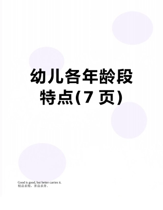 幼儿各年龄段特点