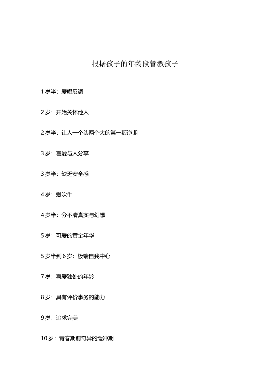 幼儿各阶段特征及教育对策_第2页