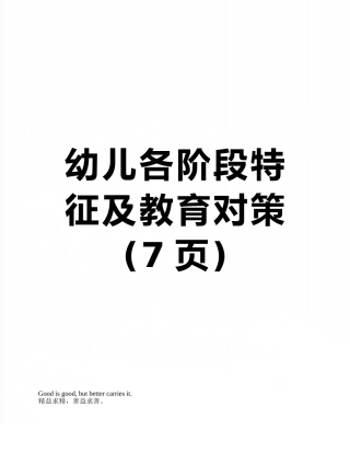 幼儿各阶段特征及教育对策