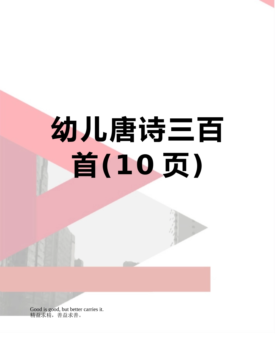 幼儿唐诗三百首_第1页