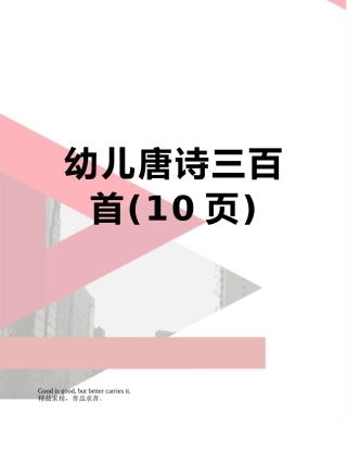 幼儿唐诗三百首