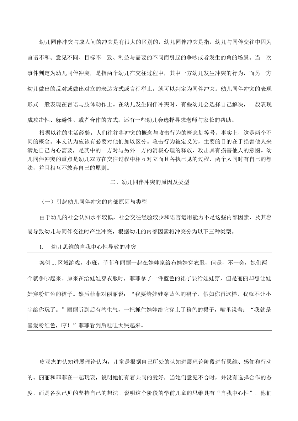 幼儿同伴冲突和解决策略_第2页