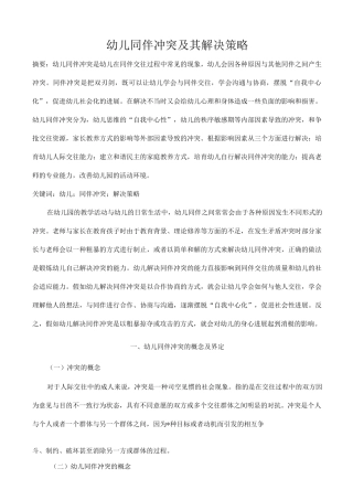 幼儿同伴冲突和解决策略