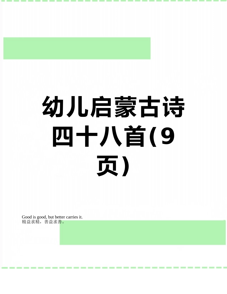 幼儿启蒙古诗四十八首_第1页