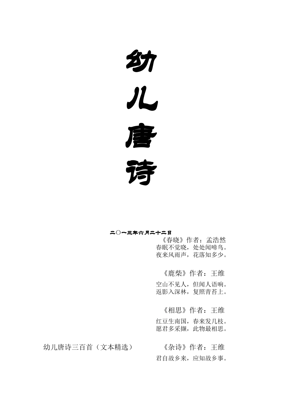 幼儿唐诗三百首40398_第2页