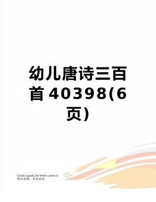 幼儿唐诗三百首40398