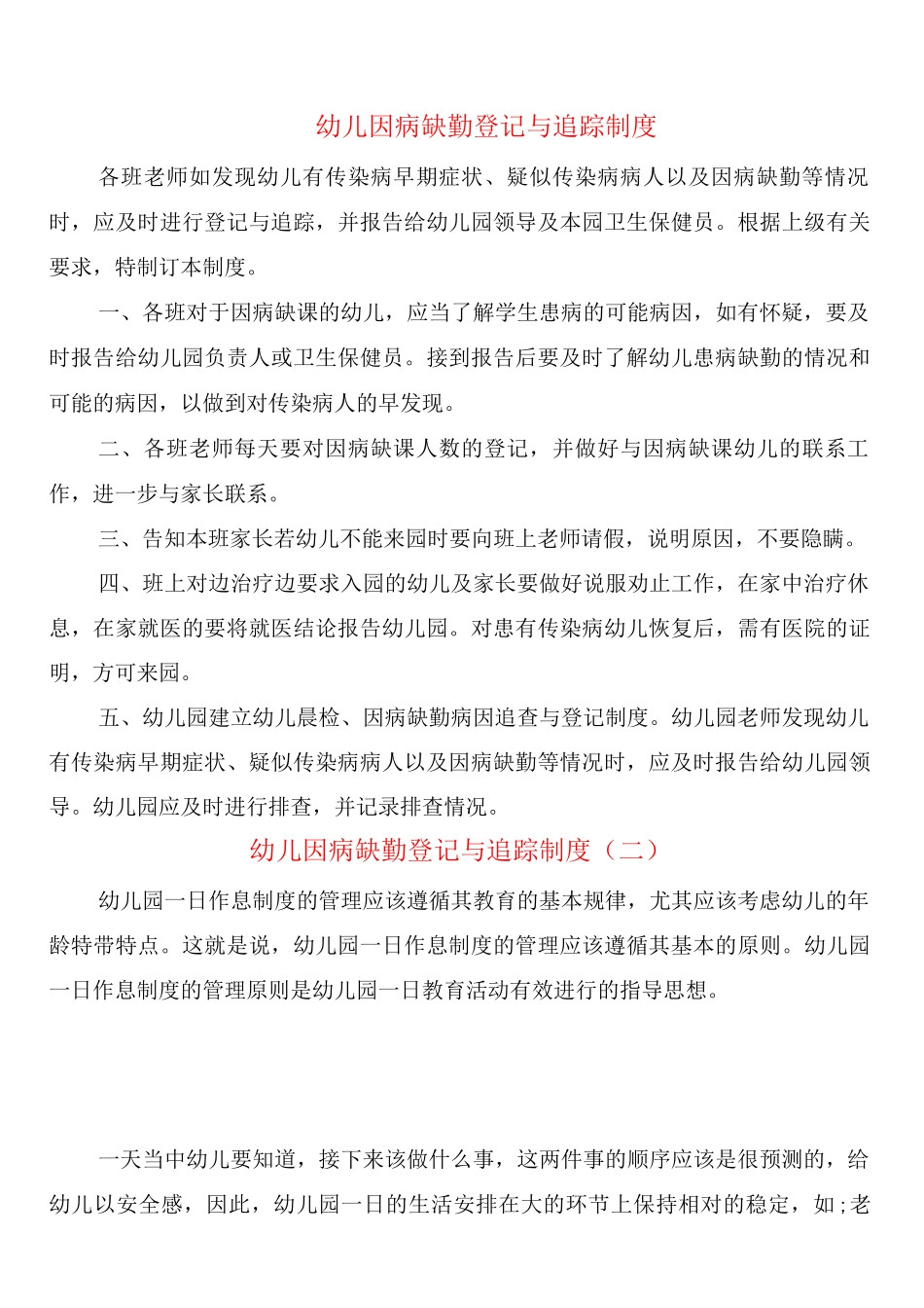 幼儿因病缺勤登记与追踪制度_第1页