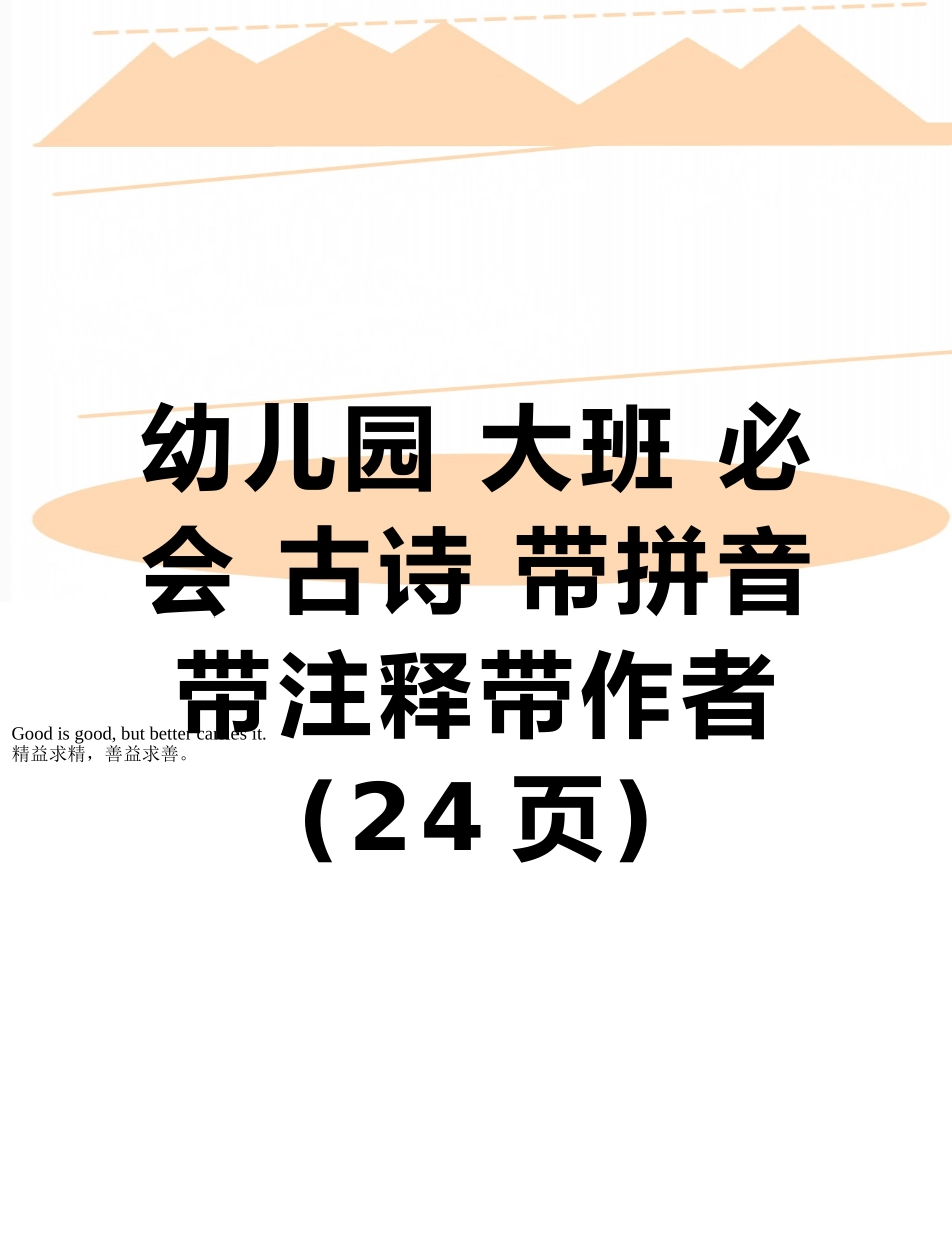 幼儿园-大班-必会-古诗-带拼音-带注释带作者_第1页
