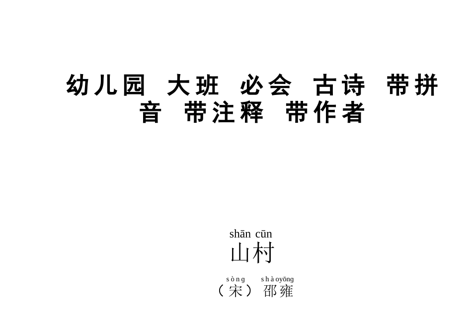 幼儿园-大班-必会-古诗-带拼音-带注释带作者_第2页