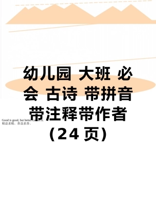 幼儿园-大班-必会-古诗-带拼音-带注释带作者